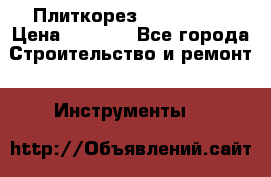 Плиткорез Rubi TS 50 › Цена ­ 8 000 - Все города Строительство и ремонт » Инструменты   